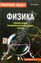 Физика: консультации; алгоритмы решения задач; ответы, Наумчик Виктор 
