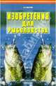 Изобретения для рыболовства, Пискунов Александр 