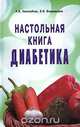 Настольная книга диабетика, Николайчук Лидия, Владимиров Эрнест Владимирович 
