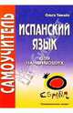 Испанский язык для начинающих: Самоучитель., Тамайо Ольга 