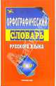 Орфографический словарь русского языка, 
