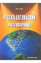 Русско-английский разговорник, Тамайо Ольга 