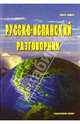 Русско-испанский разговорник, Тамайо Ольга 