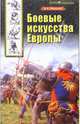 Боевые искусства Европы, Алексей Мандзяк 