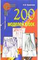 200 моделей юбок, Ерзенкова Нина 