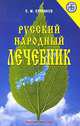 Русский народный лечебник, П. М. Куреннов 