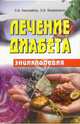 Лечение диабета. Энциклопедия, Л. В. Николайчук, Э. В. Владимиров 