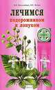 Лечимся подорожником и лопухом - 2-е изд. - (вне серии), Л. В. Николайчук, Е. С. Козюк 