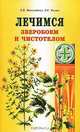 Лечимся зверобоем и чистотелом - 2-е изд. - (медицина и здоровье), Л. В. Николайчук, Е. С. Козюк 