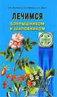 Лечимся боярышником и шиповником - (Медицина и здоровье), Л. В. Николайчук, Н. П. Зубицкая, Е. С. Козюк 