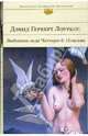 Любовник леди Чаттерлей: роман, новеллы, Лоуренс Дэвид Герберт 