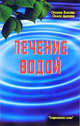Лечение водой, Косова Оксана, Данина Ольга 