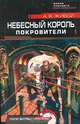 Небесный король. Покровители: Роман, А. Я. Живой 