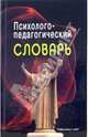 Психолого-педагогический словарь, Рапацевич Евгений Степанович 