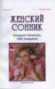 Женский сонник. Новейший толкователь 1000 сновидений, Рональд Бутчел 