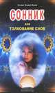 Сонник, или Толкование снов, Густавус Хиндман Миллер 