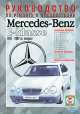 Mercedes-Benz E-класс (W-210) бензин / дизель 1995-2002 г.в., ремонт, эксплуатация, техническое обслуживание, 