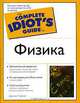 Физика - (The Complete Idiot`s Guide To), Джонни Т. Дэннис 