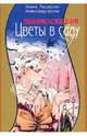 Русовская, Шихов: Энциклопедия: Цветы в саду, Русовская Алина Вячеславовна, Шихов Александр Григорьевич 
