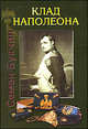 Семен Букчин: Клад Наполеона. Повесть, основанная на подлинных документах, Букчин Семен Владимирович 