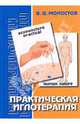 Валерий Молостов: Практическая иглотерапия, Молостов Валерий Дмитриевич 