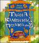 Тайна каменных пеликанов. Сказка, Ланда Игорь Михайлович 