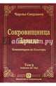 Сокровищница Давида. Комментарии на Псалтирь. Том 3, Сперджен Чарльз 