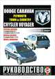 Руководство по ремонту и эксплуатации Dodge Сaravan, Plymouth Voyager & Chrysler Town & Country 1996-2005 гг. выпуска, 
