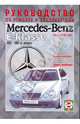 Mercedes E-Klasse, бензин/дизель. 1995-2002 годов выпуска. Руководство по ремонту и эксплуатации, 