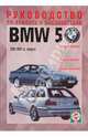 BMW 5 1995-2003 года выпуска, бензин/дизель. Руководство по ремонту и эксплуатации, Гусь С.В. 