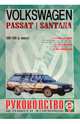Руководство по ремонту и эксплуатации Volkswagen Passat/Santana, бензин/дизель 1980-1988гг., 