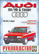 Руководство по ремонту и эксплуатации AUDI 80/90, бензин/дизель 1986-1991 гг. выпуска, Гусь Сергей Васильевич 