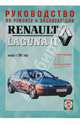 Автомобили RENAULT LAGUNA II. Руководство по ремонту и эксплуатации.с 2001 г. Б(1,6;1,8;2,0;3,0) Д(1,9;2,2), Дударчик А.Г. 