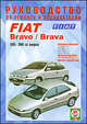 Руководство по ремонту и эксплуатации Fiat Bravo/Brava, бензин/дизель, с 1995 г. выпуска, 