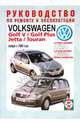Руководство по ремонту и эксплуатации Volkswagen Golf 5/Golf Plus, Jetta и Touran 2003г. выпуска, 