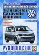 Volkswagen T5 Transporter/Multivan/California/Caravelle бензин / дизель с 2003 г.в, ремонт, эксплуатация, техническое обслуживание, 