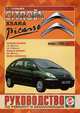 Citroen Xsara Picasso с 2000 года выпуска, бензин/дизель. Руководство по ремонту и эксплуатации, 