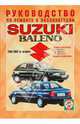 Руководство по ремонту и эксплуатации Suzuki Baleno 1995-2002гг. выпуска бензин, 