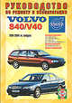Руководство по ремонту и эксплуатации Volvo S40/V40 бензин/дизель 1996-2004 гг., 