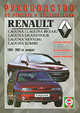 Руководство по ремонту и эксплуатации Renault Laguna / Laguna Break / Laguna Grandtour / Laguna Nevada / Laguna Kombi. 1994-2001 гг. выпуска, 