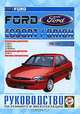 Ford Escord/Orion с 1990-2000 год. Руководство по эксплуатации, 