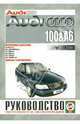 Audi 100 / A6 с 1991 года выпуска, бензин. Руководство по ремонту и эксплуатации, 