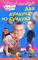 Два дундука из сундука, Гусев Валерий Борисович 