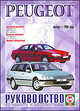 Руководство по ремонту и эксплуатации Peugeot 406 бензин/двигатель с 1996 года выпуска, 