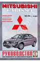 Mitsubishi Carisma 1995-2005 года выпуска, бензин/дизель. Руководство по ремонту и эксплуатации, 