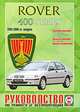 Rover 400 Series. Руководство по ремонту и эксплуатации, 