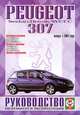 Сергей Гусь: Руководство по ремонту и эксплуатации PEUGEOT 307 бензин/дизель с 2001 года выпуска, Гусь Сергей Васильевич 
