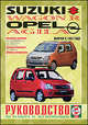 Suzuki Wagon R, Opel Agila. Выпуск с 1997 года. Руководство по ремонту и эксплуатации, 