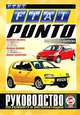 Сергей Гусь: Руководство по ремонту и эксплуатации FIAT Punto, бензин/дизель, 1999-2006 гг. выпуска, Гусь Сергей Васильевич 