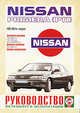 Nissan Primera (Р11) 1995-2001 гг. выпуска. Руководство по ремонту и эксплуатации, 